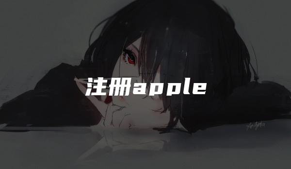 注册apple