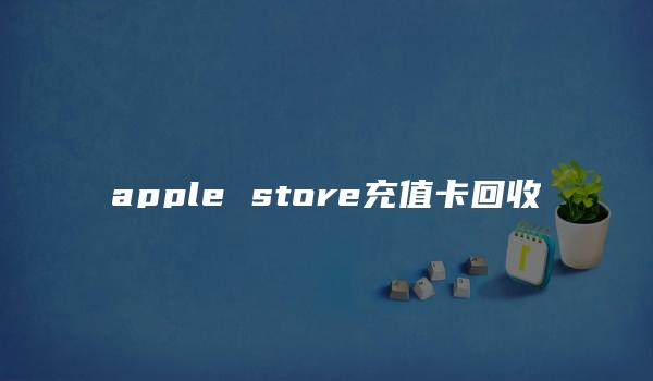 apple store充值卡回收