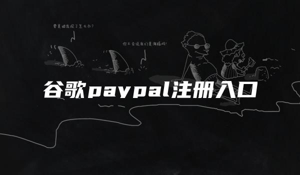 谷歌paypal注册入口