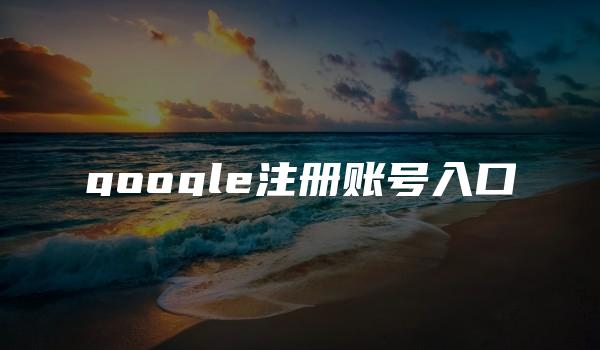 google注册账号入口