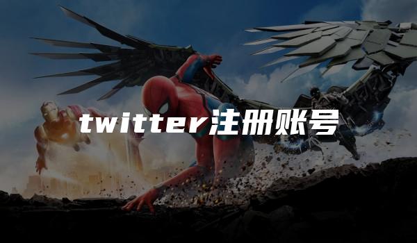 twitter注册账号