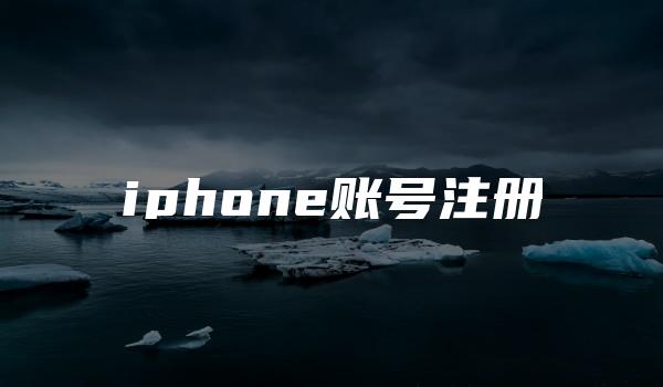 iphone账号注册