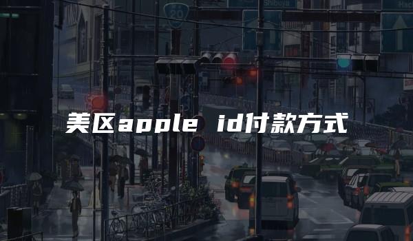 美区apple id付款方式