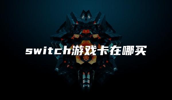 switch游戏卡在哪买