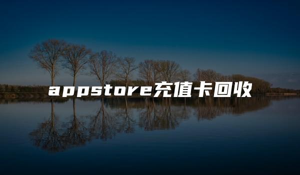 appstore充值卡回收