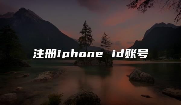 注册iphone id账号