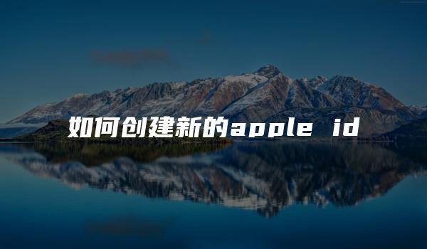 如何创建新的apple id