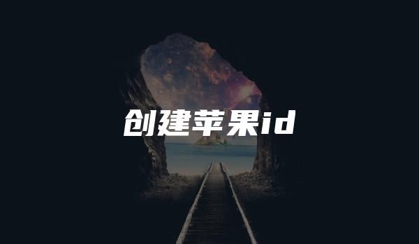 创建苹果id （苹果外服ID注册教程）