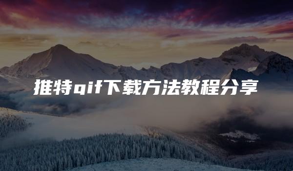 推特gif下载方法教程分享