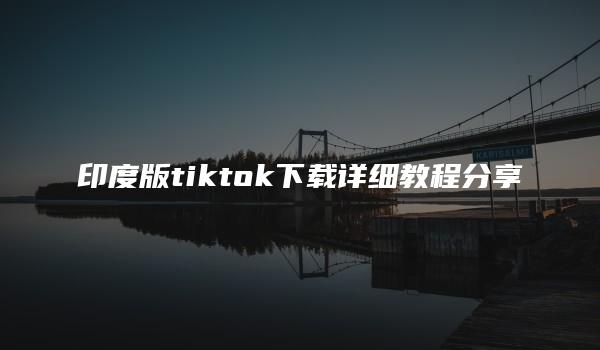 印度版tiktok下载详细教程分享