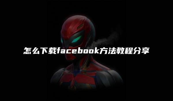 怎么下载facebook方法教程分享