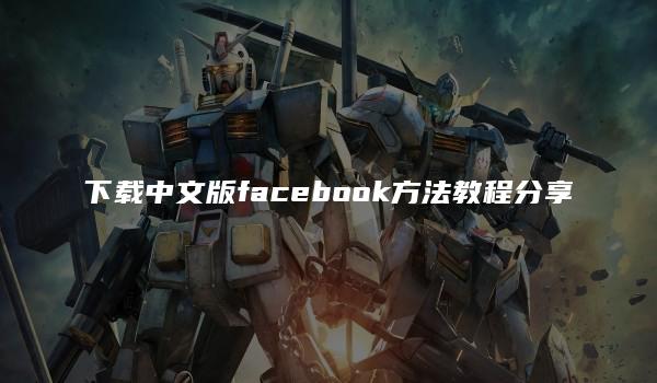 下载中文版facebook方法教程分享