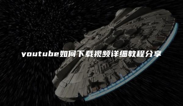 youtube如何下载视频详细教程分享