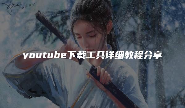 youtube下载工具详细教程分享