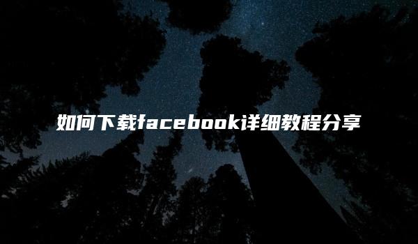 如何下载facebook详细教程分享