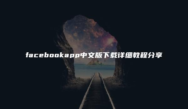 facebookapp中文版下载详细教程分享