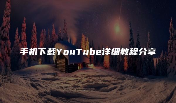 手机下载YouTube详细教程分享