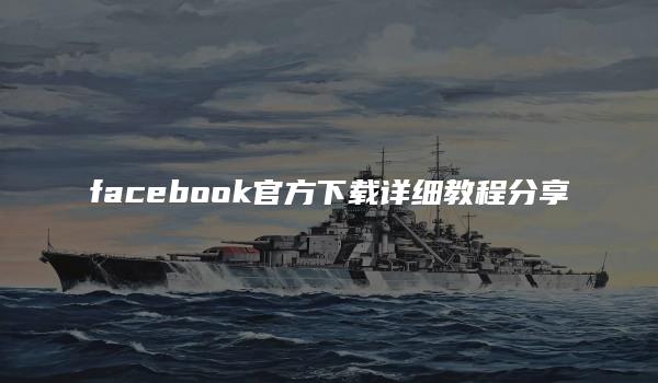 facebook官方下载详细教程分享