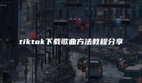 tiktok下载歌曲方法教程分享