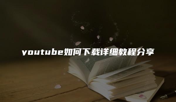 youtube如何下载详细教程分享