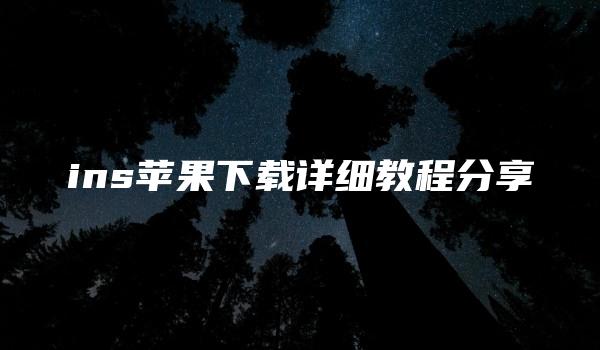 ins苹果下载详细教程分享