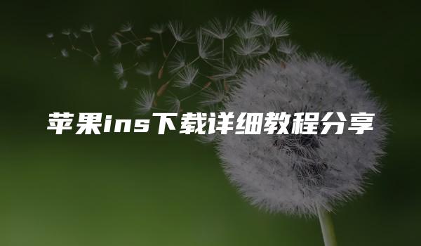 苹果ins下载详细教程分享