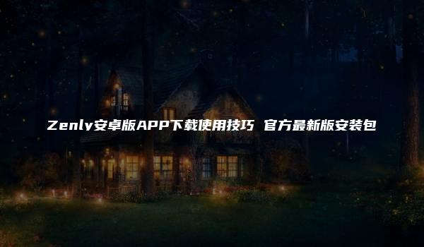 Zenly安卓版APP下载使用技巧 官方最新版安装包