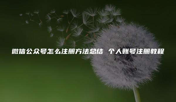 微信公众号怎么注册方法总结 个人账号注册教程