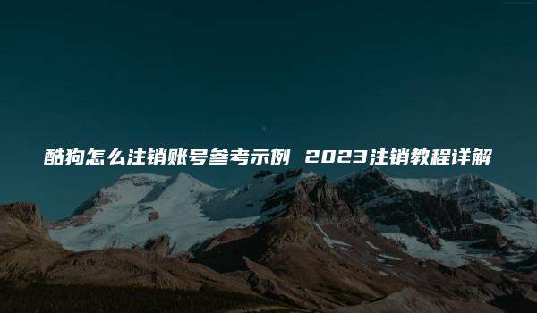 酷狗怎么注销账号参考示例 2023注销教程详解