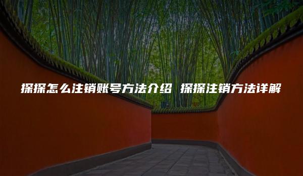 探探怎么注销账号方法介绍 探探注销方法详解