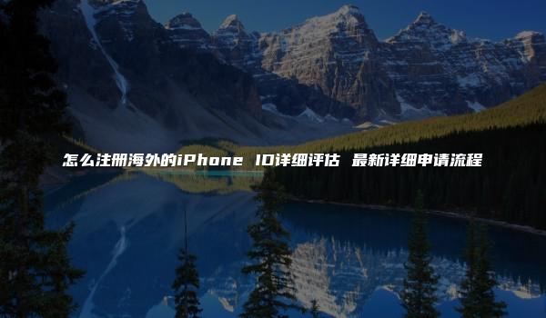 怎么注册海外的iPhone ID详细评估 最新详细申请流程