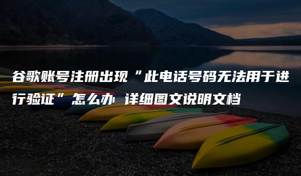 谷歌账号注册出现“此电话号码无法用于进行验证”怎么办 详细图文说明文档