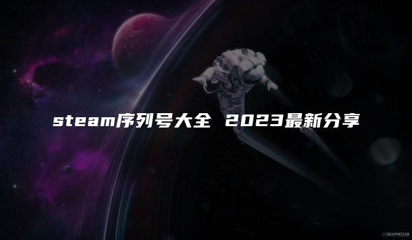 steam序列号大全 2023最新分享