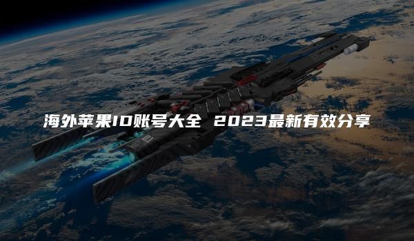 海外苹果ID账号大全 2023最新有效分享