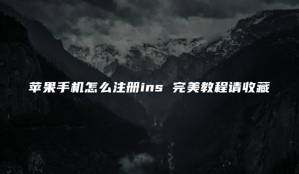 苹果手机怎么注册ins 完美教程请收藏