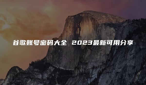 谷歌账号密码大全 2023最新可用分享