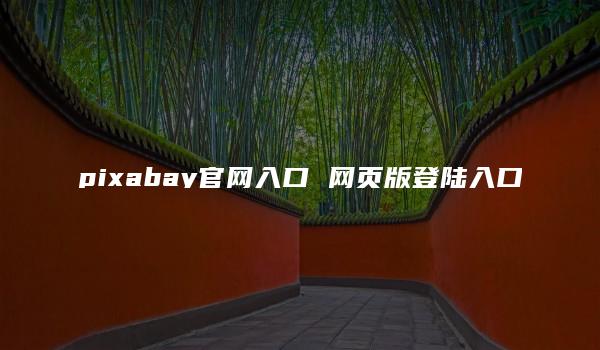 pixabay官网入口 网页版登陆入口