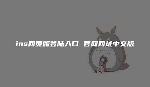 ins网页版登陆入口 官网网址中文版