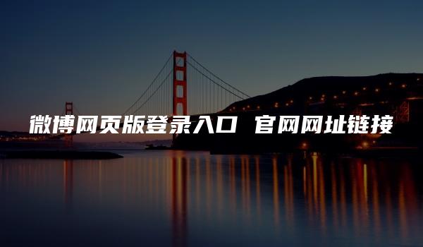 微博网页版登录入口 官网网址链接