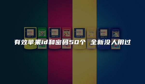 有效苹果id和密码50个 全新没人用过