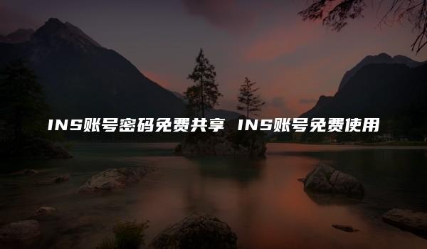 INS账号密码免费共享 INS账号免费使用