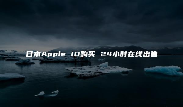 日本Apple ID购买 24小时在线出售