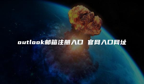 outlook邮箱注册入口 官网入口网址