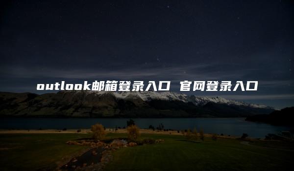 outlook邮箱登录入口 官网登录入口