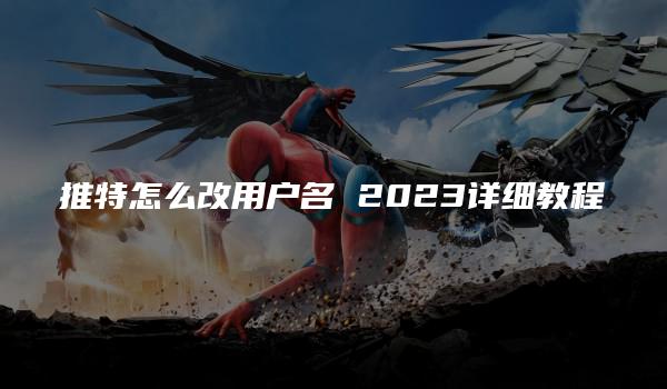 推特怎么改用户名 2023详细教程