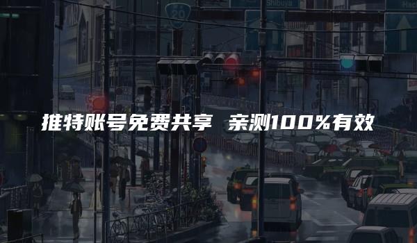 推特账号免费共享 亲测100%有效