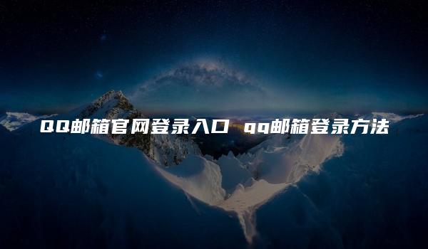 QQ邮箱官网登录入口 qq邮箱登录方法