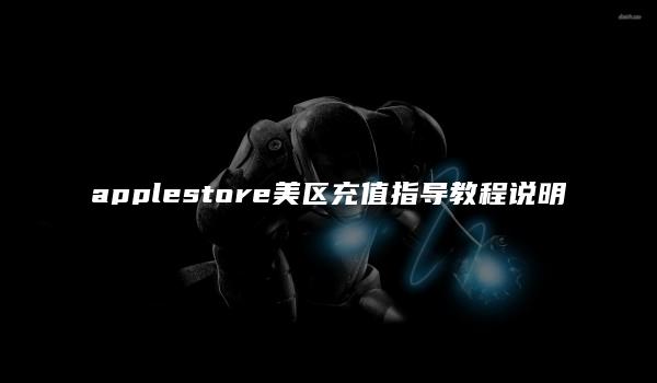 applestore美区充值指导教程说明