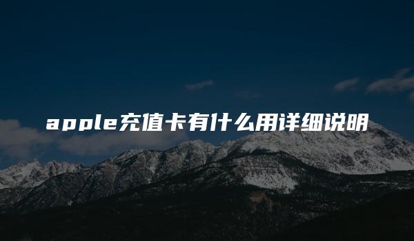 apple充值卡有什么用详细说明