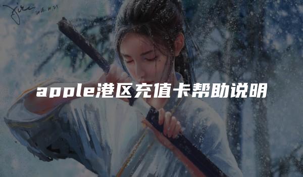 apple港区充值卡帮助说明